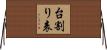 台割り表 Horizontal Wall Scroll