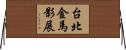 台北金馬影展 Horizontal Wall Scroll