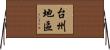 台州地區 Horizontal Wall Scroll