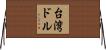 台湾ドル Horizontal Wall Scroll