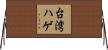 台湾ハゲ Horizontal Wall Scroll