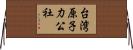 台湾原子力公社 Horizontal Wall Scroll