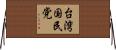 台湾国民党 Horizontal Wall Scroll
