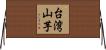 台湾山芋 Horizontal Wall Scroll