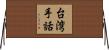 台湾手話 Horizontal Wall Scroll