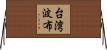 台湾波布 Horizontal Wall Scroll