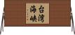 台湾海峡 Horizontal Wall Scroll