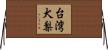 台湾犬梨 Horizontal Wall Scroll