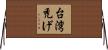 台湾禿げ Horizontal Wall Scroll