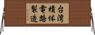 台湾積体電路製造 Horizontal Wall Scroll