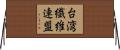 台湾繊維連盟 Horizontal Wall Scroll