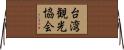 台湾観光協会 Horizontal Wall Scroll
