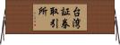 台湾証券取引所 Horizontal Wall Scroll