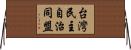 台灣民主自治同盟 Horizontal Wall Scroll