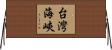 台灣海峽 Horizontal Wall Scroll