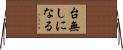 台無しになる Horizontal Wall Scroll