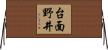 台面野井 Horizontal Wall Scroll