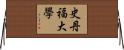 史丹福大學 Horizontal Wall Scroll