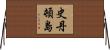 史丹頓島 Horizontal Wall Scroll