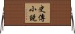 史傳小說 Horizontal Wall Scroll
