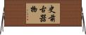 史前古器物 Horizontal Wall Scroll