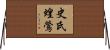 史氏蝗鶯 Horizontal Wall Scroll