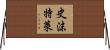 史沫特萊 Horizontal Wall Scroll