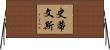 Stevens Horizontal Wall Scroll