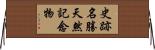 史跡名勝天然記念物 Horizontal Wall Scroll