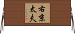 右京太夫 Horizontal Wall Scroll