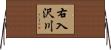 右入沢川 Horizontal Wall Scroll