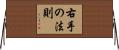 右手の法則 Horizontal Wall Scroll