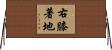 右膝著地 Horizontal Wall Scroll