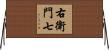 右衛門七 Horizontal Wall Scroll