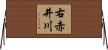 右赤井川 Horizontal Wall Scroll
