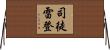 司徒雷登 Horizontal Wall Scroll