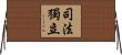 司法獨立 Horizontal Wall Scroll