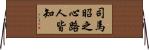 司馬昭之心路人皆知 Horizontal Wall Scroll