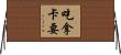 吃拿卡要 Horizontal Wall Scroll