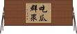吃瓜群眾 Horizontal Wall Scroll