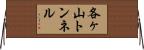 各ヶ山トンネル Horizontal Wall Scroll