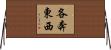 各奔東西 Horizontal Wall Scroll