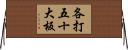 各打五十大板 Horizontal Wall Scroll