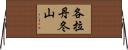 各拉丹冬山 Horizontal Wall Scroll