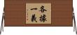 各據一義 Horizontal Wall Scroll