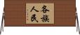 各族人民 Horizontal Wall Scroll