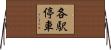 各駅停車 Horizontal Wall Scroll