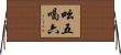 吆五喝六 Horizontal Wall Scroll