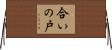 合いの戸 Horizontal Wall Scroll