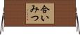 合いみつ Horizontal Wall Scroll
